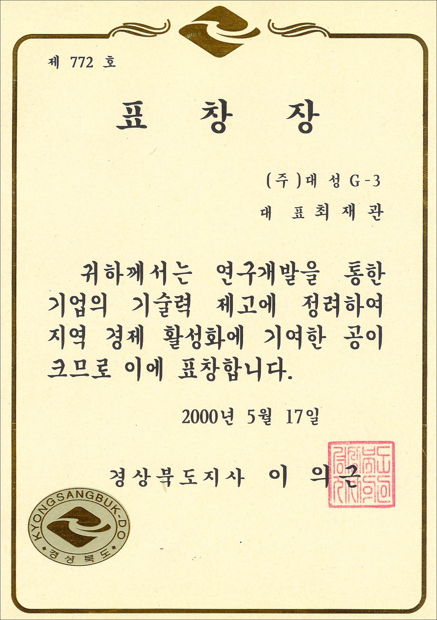 20000517-경북도지사-우수경영자표창.jpg