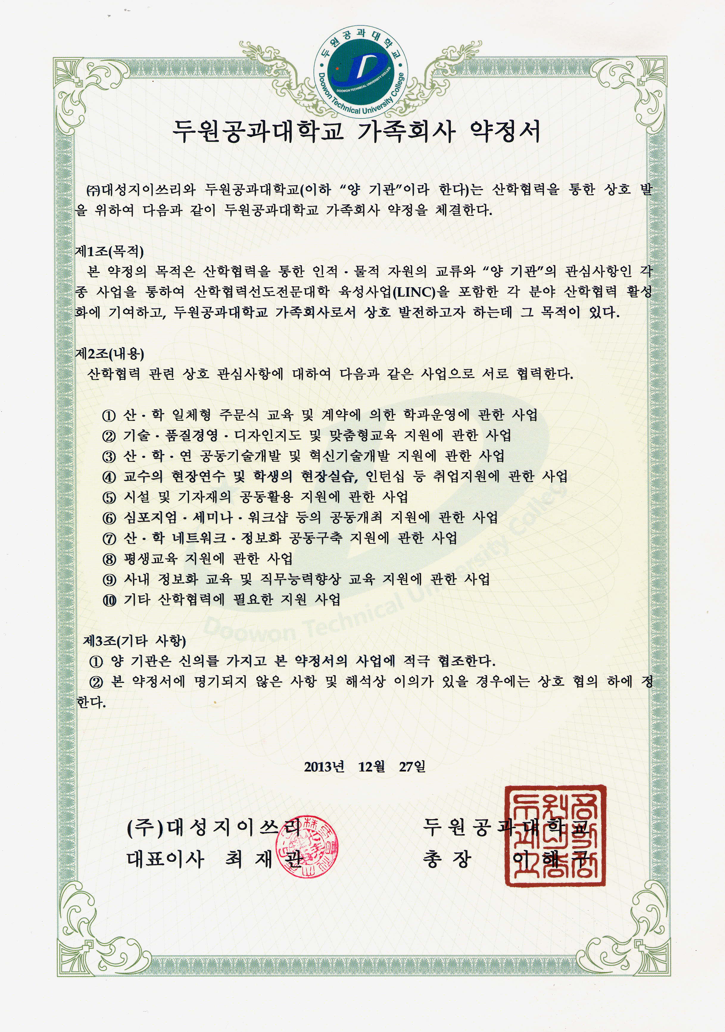 2013-두원공과대학교-가족회사약정서.jpg
