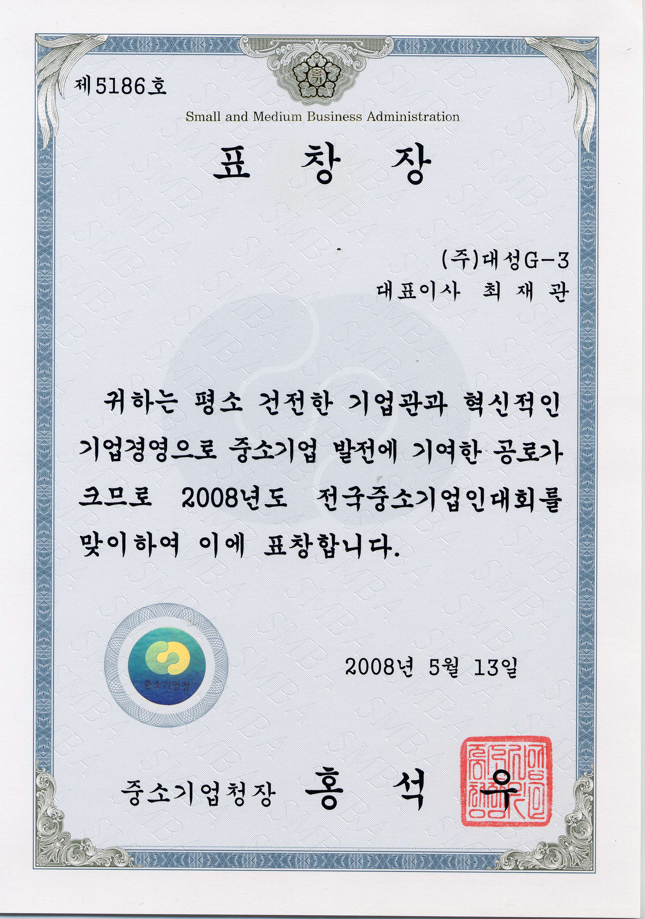 20080513-모범중소기업인 중기청장표창.JPG